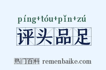 评头品足是什么意思的图片